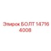 147164008 БОЛТ Epiroc