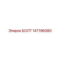 147196080 БОЛТ Epiroc