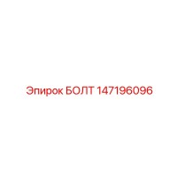 147196096 БОЛТ Epiroc