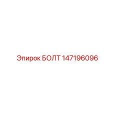 147196096 БОЛТ Epiroc