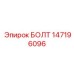 147196096 БОЛТ Epiroc