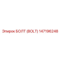 147196248 БОЛТ (BOLT) Epiroc