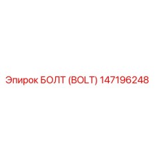 147196248 БОЛТ (BOLT) Epiroc