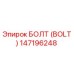 147196248 БОЛТ (BOLT) Epiroc