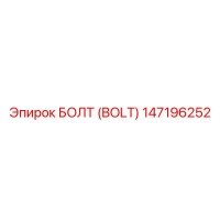 147196252 БОЛТ (BOLT) Epiroc