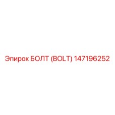 147196252 БОЛТ (BOLT) Epiroc