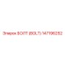 147196252 БОЛТ (BOLT) Epiroc