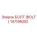 147196252 БОЛТ (BOLT) Epiroc