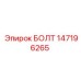 147196265 БОЛТ Epiroc