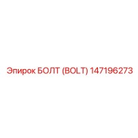 147196273 БОЛТ (BOLT) Epiroc