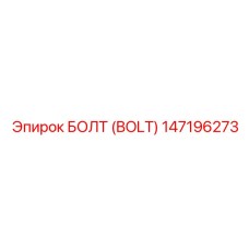 147196273 БОЛТ (BOLT) Epiroc