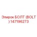 147196273 БОЛТ (BOLT) Epiroc