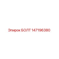 147196380 БОЛТ Epiroc