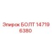 147196380 БОЛТ Epiroc