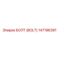 147196391 БОЛТ (BOLT) Epiroc