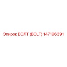147196391 БОЛТ (BOLT) Epiroc