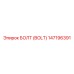 147196391 БОЛТ (BOLT) Epiroc