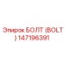 147196391 БОЛТ (BOLT) Epiroc