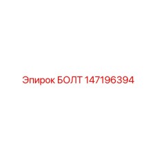147196394 БОЛТ Epiroc