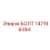 147196394 БОЛТ Epiroc