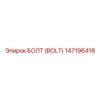 147196418 БОЛТ (BOLT) Epiroc