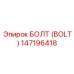 147196418 БОЛТ (BOLT) Epiroc
