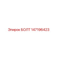 147196423 БОЛТ Epiroc