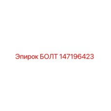 147196423 БОЛТ Epiroc