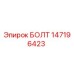 147196423 БОЛТ Epiroc