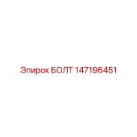 147196451 БОЛТ Epiroc