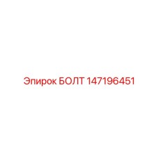 147196451 БОЛТ Epiroc
