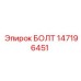 147196451 БОЛТ Epiroc