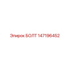 147196452 БОЛТ Epiroc