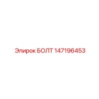147196453 БОЛТ Epiroc