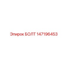 147196453 БОЛТ Epiroc