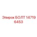 147196453 БОЛТ Epiroc