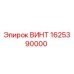 1625390000 ВИНТ Epiroc