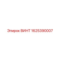 1625390007 ВИНТ Epiroc