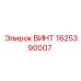 1625390007 ВИНТ Epiroc