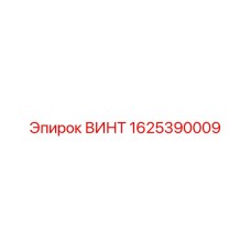 1625390009 ВИНТ Epiroc
