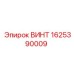 1625390009 ВИНТ Epiroc