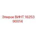 1625390014 ВИНТ Epiroc