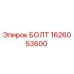 1626053600 БОЛТ Epiroc