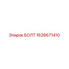 1626671410 БОЛТ Epiroc