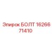 1626671410 БОЛТ Epiroc