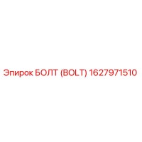 1627971510 БОЛТ (BOLT) Epiroc