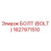 1627971510 БОЛТ (BOLT) Epiroc