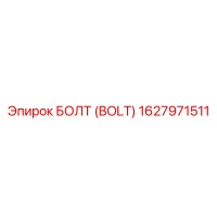 1627971511 БОЛТ (BOLT) Epiroc