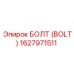 1627971511 БОЛТ (BOLT) Epiroc