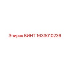 1633010236 ВИНТ Epiroc